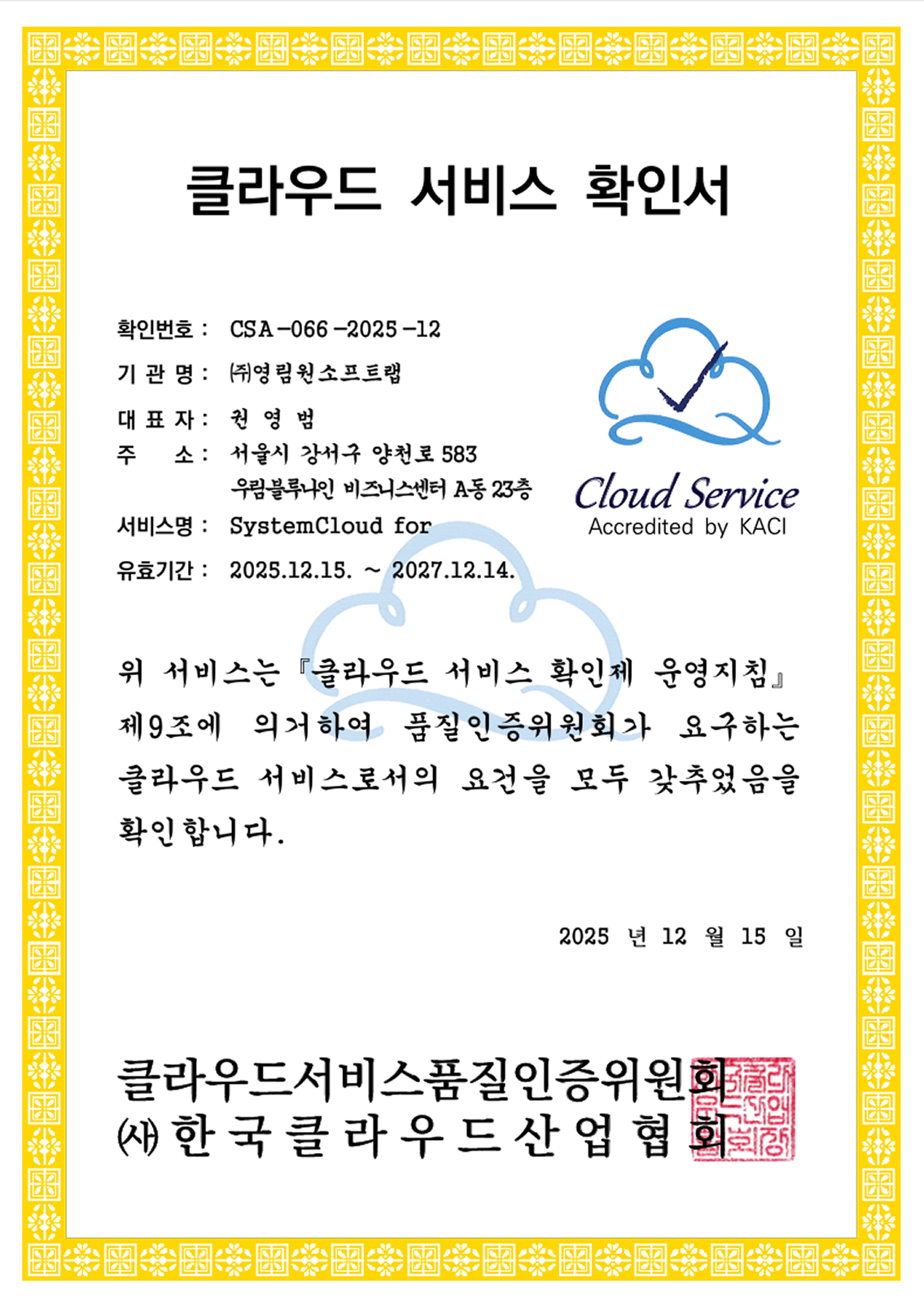 클라우드 서비스 확인서